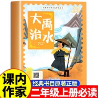 课内作家二年级上册必读课外书快乐读书吧曹冲称象大禹治水坐井观天绘本小鲤鱼跳龙门孤独的小螃蟹