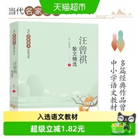88VIP：汪曾祺散文精选当代名家散文经典书系青少版多篇作品选中语文教材