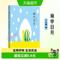 碗中日月 丁立梅著 丁立梅60篇作文范本写作技巧初中课外新华书店