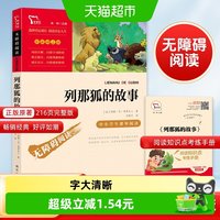 88VIP：列那狐的故事 快乐读书吧 五年级上册推荐阅读彩插励志版正版书籍