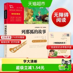 列那狐的故事 快乐读书吧 五年级上册推荐阅读彩插励志版正版书籍