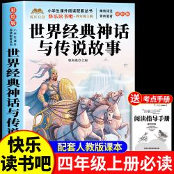 全套4册 世界经典神话与传说四年级上册必读正版的课外书快乐读书吧四上阅读书籍书目