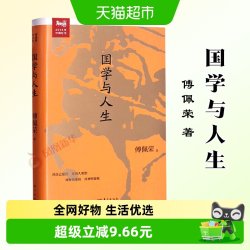 国学与人生 傅佩荣的国学常识课 2016年中国好书 中国哲学书籍
