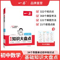 一本初中数学知识大盘点一本小升初数学基础知识手册一本官方旗舰店正品七八九年级数学知识点汇总公式定律