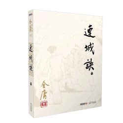 金庸小说——连城诀