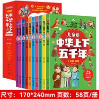 儿童读中华上下五千年 小学生课外阅读绘本少儿国学中国历史科普