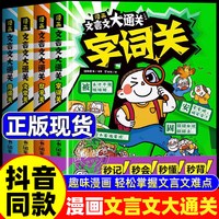 漫画文言文大通关全套4册正版一二三四五六年级小学通用中国文化百科常识文言文古诗词