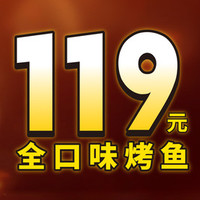 鱼酷活鱼烤鱼 全口味单条鱼