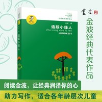 金波乌丢丢的奇遇追踪小绿人春风带我去散步儿童文学精品系列全集书 入选语文教材官方课外阅读经典