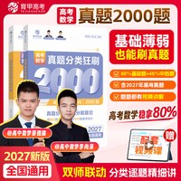 2027育甲蔡德锦高考数学基础2000题真题分类狂刷高考一二轮复习资料全国卷