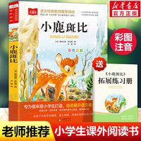 小鹿斑比彩图注音版大语文--小学语文课外阅读经典丛书 低年级小学生课外书一二年级睡前故事书儿童文学名著