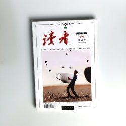 2026夏季卷读者合订本秋春冬季卷青年文摘文学