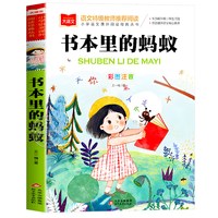 书本里的蚂蚁彩图注音版王一梅正版一二三年级课外书必读书籍带拼音儿童读物小学语文课外阅读经典丛书