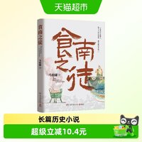 食南之徒 马伯庸新书 2024长篇历史小说 长安的荔枝