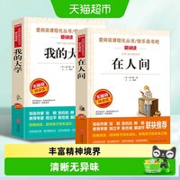 在人间和我的大学 共2册高尔基六年级必读的课外书在人间