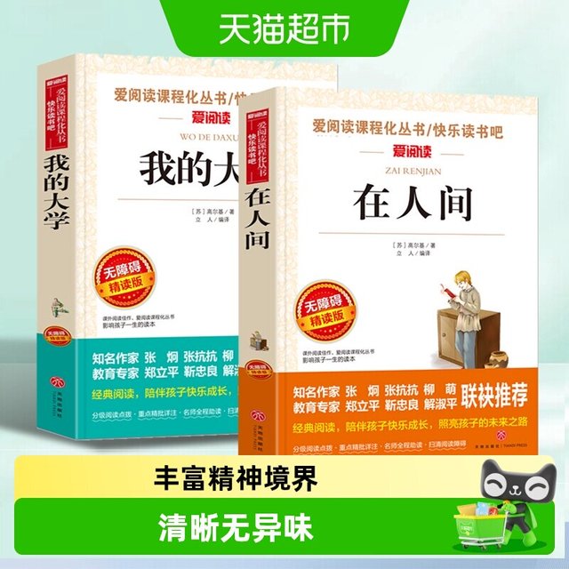 在人间和我的大学 共2册高尔基六年级必读的课外书在人间