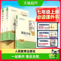 朝花夕拾鲁迅西游记原著正版人教版七年级初一必读书课外阅读书籍