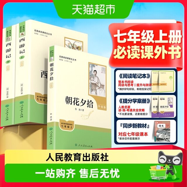 朝花夕拾鲁迅西游记原著正版人教版七年级初一必读书课外阅读书籍