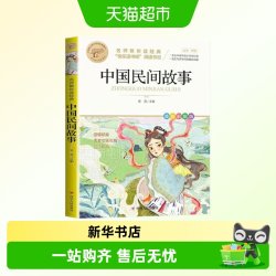 中国民间故事五年级阅读书正版小学生课外阅读书籍新华书店