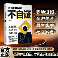 不自证不讨好不内耗正版书籍摆脱弱者心理走出自证陷阱拒绝任何PUA