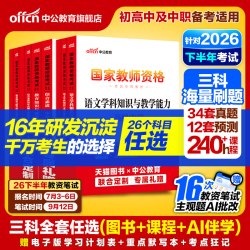 中公2026下半年教资考试资料中学2026教师证资格考试用书教材真题