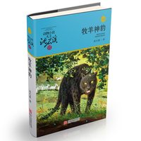 当当网 牧羊神豹沈石溪动物小说大王品藏书系小学四年级五年级全集全套书非注音版完整版小学生课外阅读经典