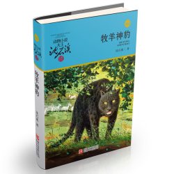 当当网 牧羊神豹沈石溪动物小说大王品藏书系小学四年级五年级全集全套书非注音版完整版小学生课外阅读经典