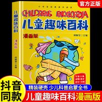 儿童趣味百科全书漫画版全套精装硬壳十万个为什么小学生版三四五六年级科普物理化学启蒙