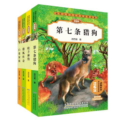 动物小说大王沈石溪精品集拼音版第2辑全4册 第七条猎狗猎狐传奇 沈石溪精选全集系列作品大全