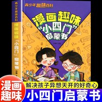 漫画趣味小四门 文化常识启蒙书 孩子爱看的趣味百科