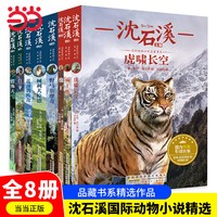 当当网 沈石溪动物小说全集全套8册四年级至六年级必读课外书读物适合小学生课外阅读书籍十大经典