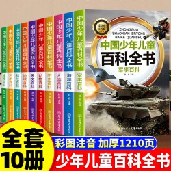 中国儿童百科全书注音版全10册大百科全套，共10册（彩图注音版）。