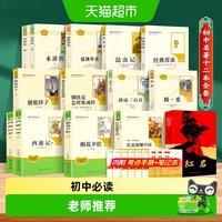 初中必读名著十二本七年级八年级九年级上册必读课外书阅读书目
