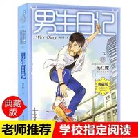 男生日记女生日记杨红樱成长小说正面管教高情高回话聊天术青春期性健康教育社交图书