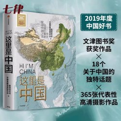 这里是中国1 2019年中国好书 文津图书奖获奖作品典藏级国民地理书