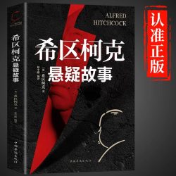 希区柯克悬疑故事小说恐怖侦探推理犯罪心理惊悚恐怖书籍正版规则怪谈悬念世界经典大师力作你看完不敢睡