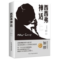 西西弗神话 探索生命本质治愈精神内耗获得生活勇气哲学经典书籍