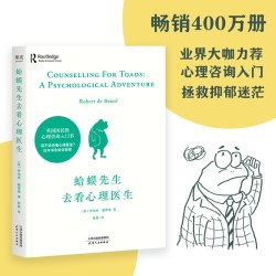 蛤蟆先生去看心理医生(漫画版) 罗伯特·戴博德 畅销心理书漫画版