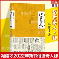 俗世奇人（肆）小说畅销书 冯骥才散文精选