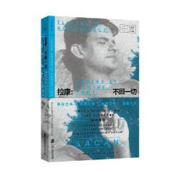 当当网 《拉康：不顾一切》  吴琼、王晨阳  新鲜推荐  上海社会科学院出版社 正版书籍
