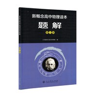现货新概念高中物理读本+题解 6册任选 一二三册全套6册 人教版 高中物理课本配套教辅辅导书