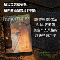 苦论（《解体概要》之后，齐奥朗再度震撼法国之作。以碎片写作和苦味箴言，向人生开战）