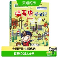 88VIP：温哥华寻宝记世界城市寻宝3儿童趣味科普6-12岁课外新华书店书籍