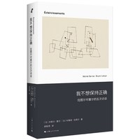 当当网 我不想保持正确--拉图尔对塞尔的五次访谈 新行思 米歇尔·塞尔 布鲁诺·拉图尔