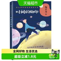 88VIP：时间的脚印9-12岁中小学科普课外文学阅读故事书籍新华书店