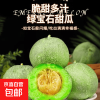 京东 整箱头茬绿宝甜瓜香瓜山东当季新鲜水果八里香脆瓜蜜瓜京东包邮 净重4.5-4.7斤6