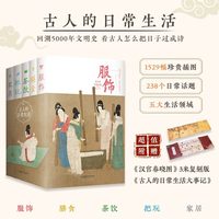 古人的日常生活 全五册 服饰膳食茶饮把玩家居 1529幅珍贵文物插图 一套书带您领略古人