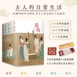 古人的日常生活 全五册 服饰膳食茶饮把玩家居 1529幅珍贵文物插图 一套书带您领略古人