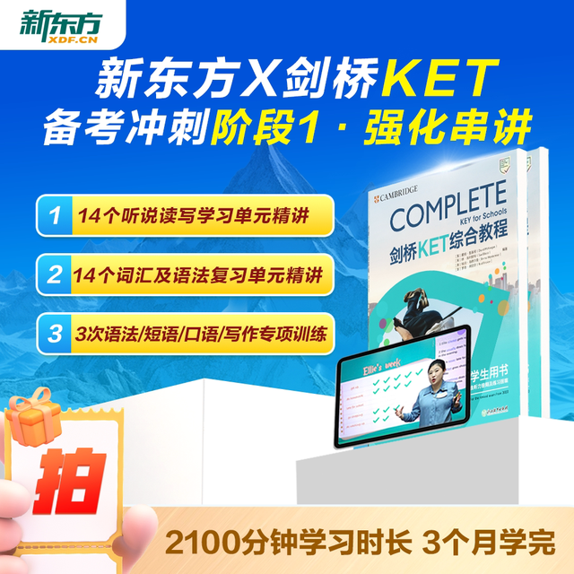新东方ket备考直通车精讲冲刺剑桥ketpet官方真题核心词汇综合教程视频课教材模考单词