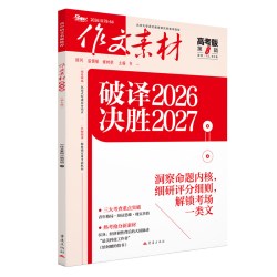 2026年1-12月作文素材高考版期刊杂志